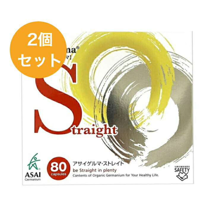【即日発送】 正規品 アサイゲルマ・ストレイト 80粒×2個セット 有機ゲルマニウム 国内製造 アサイゲル..