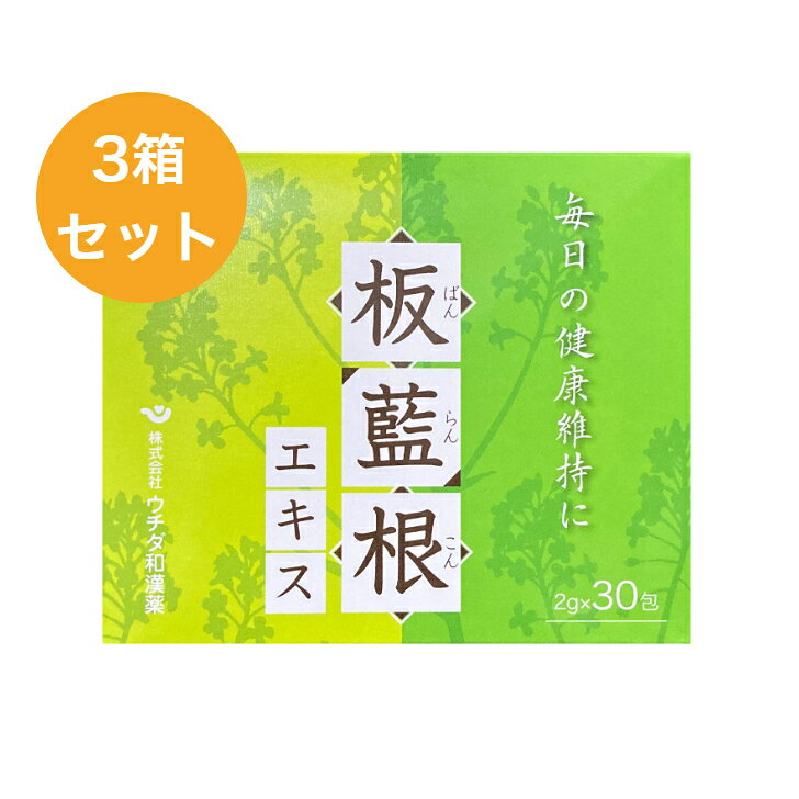 Rakuten - ウチダ和漢薬 板藍根エキス 30包×3箱セット ☆全国送料無料☆