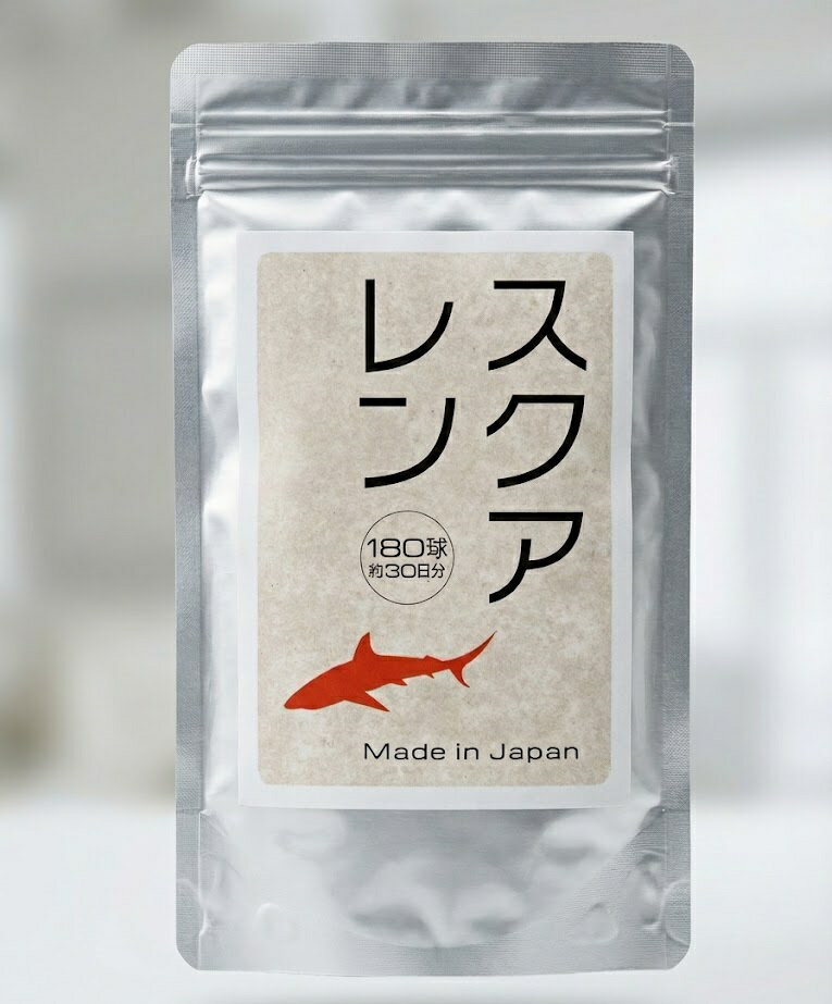 スクアレン 180球(約30日分) 1日1,800mg高配合 深海鮫肝油精製油 サプリメント 健康補助食品 送料無料