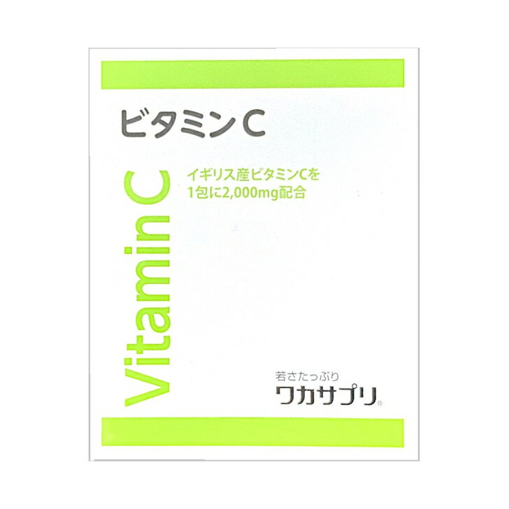 ワカサプリ ビタミンC 30包入 1包にビタミンC2,000mg レモン約100個分 送料無料