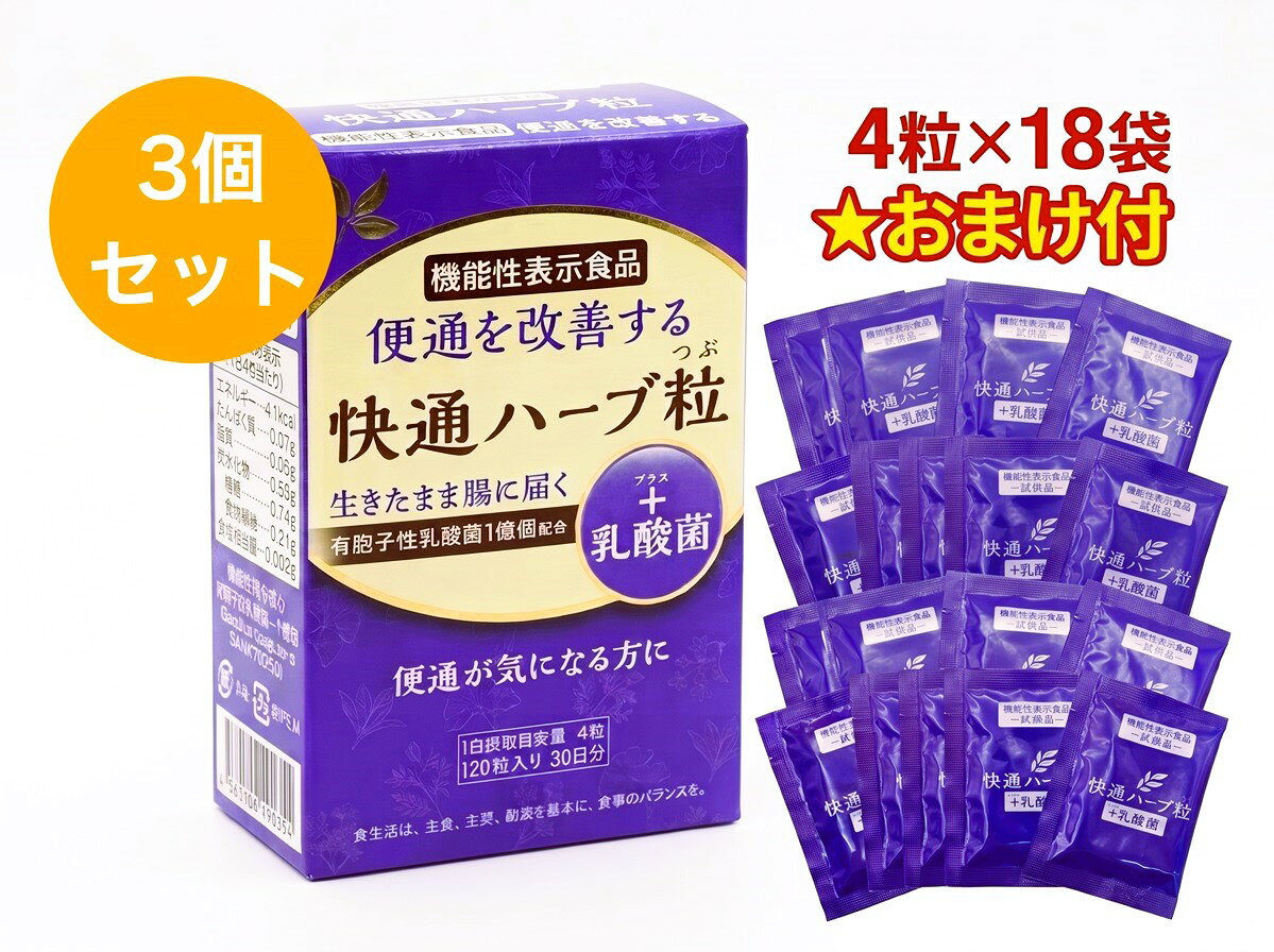 商品情報容量36g(1粒300mg×120粒)×3箱+72粒(4粒×12袋)メーカー有限会社ナチュラルウェーブ商品区分健康食品広告文責株式会社スターク05035930923【即日発送】 ナチュラルウェーブ 快通ハーブ粒＋乳酸菌 120粒×3箱セット+72粒 機能性表示食品 全国送料無料 便通が気になる方に 「快通ハーブ粒+乳酸菌」は、8種類のハーブのチカラで体をいたわりながら腸にじっくり働きかけます。天然素材を使用しているため、安心して飲み続けていただける商品です。熱や酸に強い有胞子性乳酸菌が生きたまま腸に届くため、腸内環境を整えて便通を改善し、毎朝すっきりしていただけます。便通改善に役立つと報告されている有胞子性乳酸菌に、古くから便通改善として用いられている生薬由来のセンナ茎エキス末を加え、腸内環境を整えることをサポートしてくれます。他にもビタミンや食物繊維などを含む様々なハーブが栄養を体に届けて働きかけます。 5