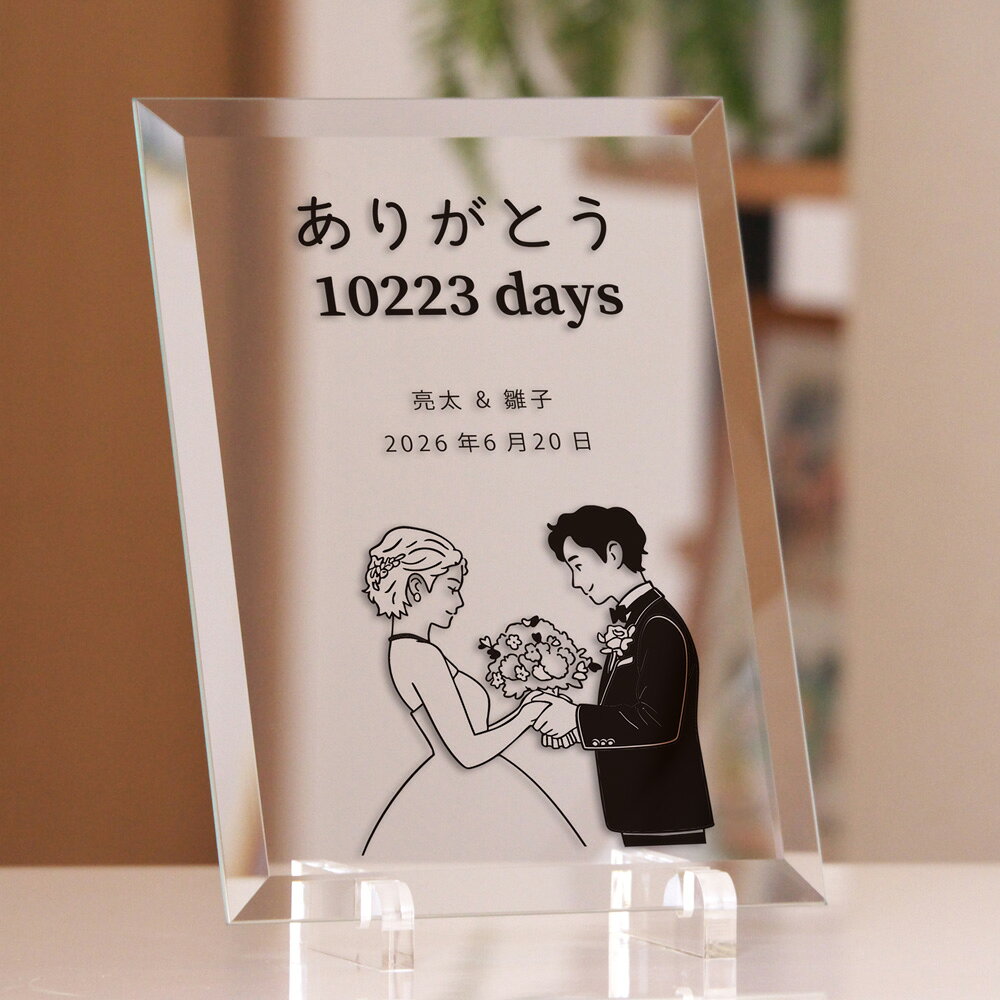 ガラスプレート 「わたしたちのウェディングイラスト 」 結婚式 親へプレゼント 子育て感謝状 記念品 [2]