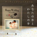 結婚 プレゼント ウェディング フォトフレーム 「あなたの手とわたしの手」 名入れ オーダーメイド 結婚祝い 結婚記念 誕生日 ウェディング 写真L判用