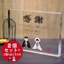 ひとこと感謝楯 2個セット「和装花婿花嫁さん感謝状 クリアなアクリル楯」結婚式両親プレゼント 記念品贈呈