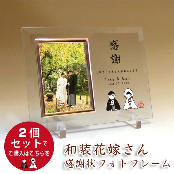 新郎新婦2個セット フォトフレームの子育て感謝状「和装花嫁さん」 結婚式に親へのプレゼント 記念品贈呈 オーダーメイド ウェディング 写真L判用