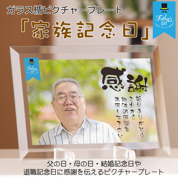 ガラス楯ピクチャープレート「家族記念日」感謝状 父の日 母の日 退職記念 結婚記念日 結婚式両親プレゼントに