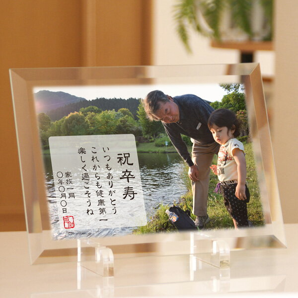 「長寿お祝い感謝状」ガラス楯 カラー印刷 / 退職祝い 長寿祝い 記念品 贈答品 敬老の日 父の日 写真 オーダーメイド