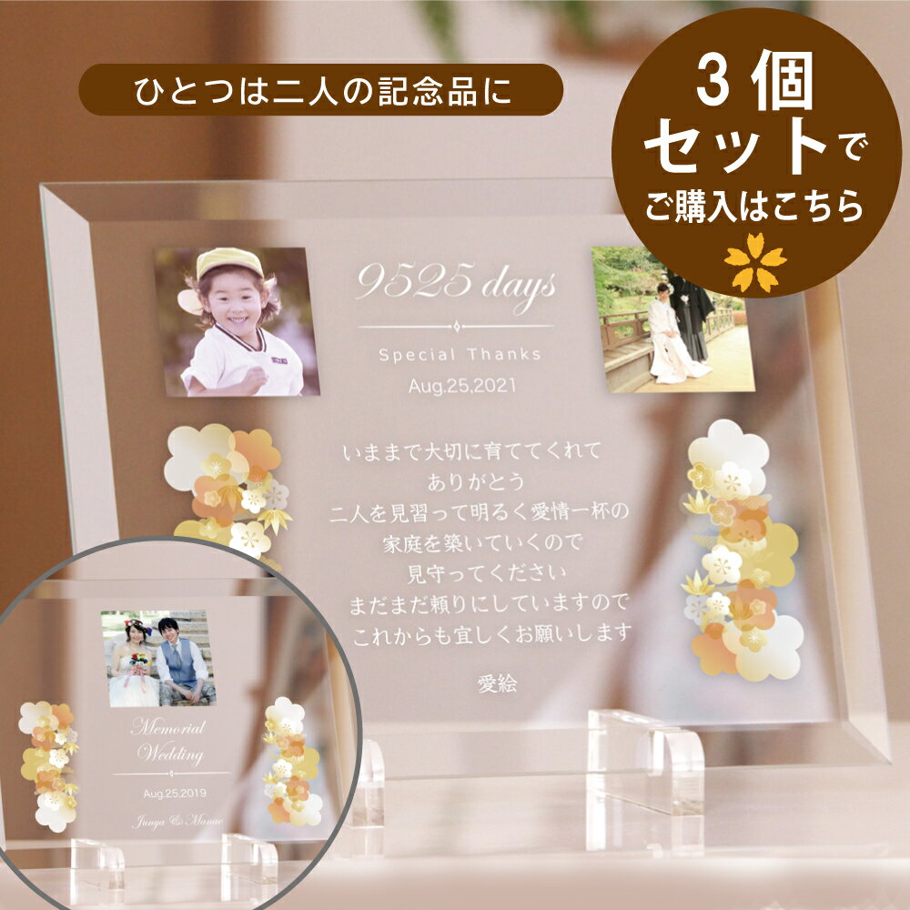 結婚式 両親 プレゼント 3個セット「子育て感謝状2個」と「メモリアルプレート1個」フローラル 今と昔の写真 記念品贈呈と自分たちの記念プレート 結婚式 両親 プレゼント