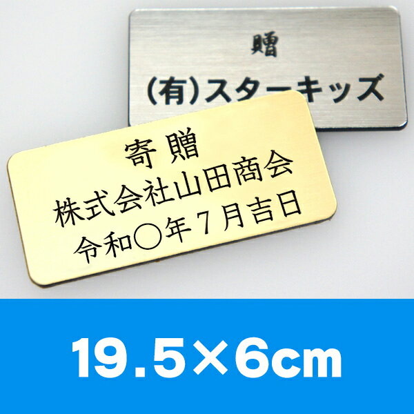 寄贈プレート 19.5×6cm 粘着タイプ 開業祝い 開店祝い 開院祝い