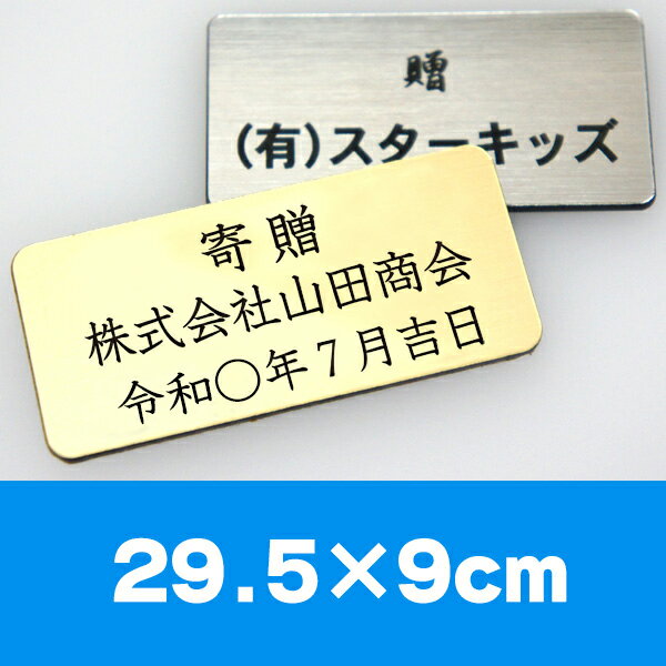 寄贈プレート 29.5×9cm 粘着タイプ 開業祝い 開店祝い 開院祝い