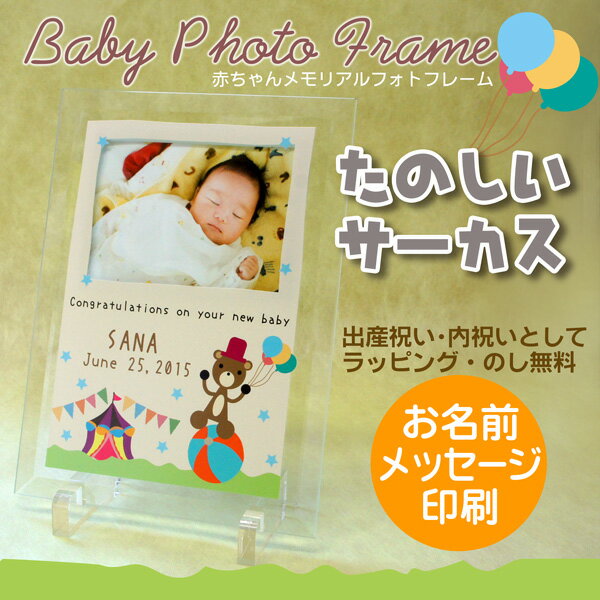 ベビー フォトフレーム 「たのしいサーカス」 /オーダーメイド 赤ちゃん記念品 名入れ / 出産祝い 出産内祝い ガラスフォトフレーム 写真L判用
