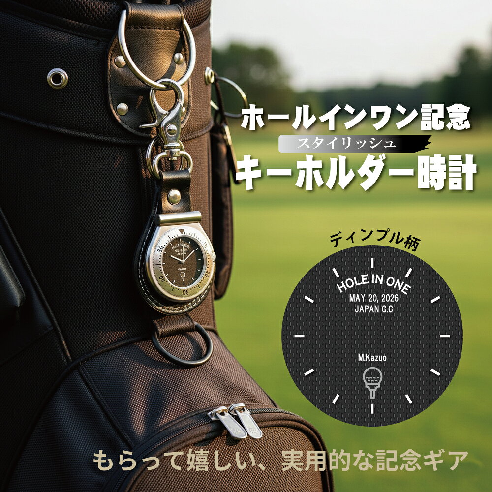 ホールインワン 記録達成 記念　スタイリッシュ ディンプル柄 キーホルダー時計