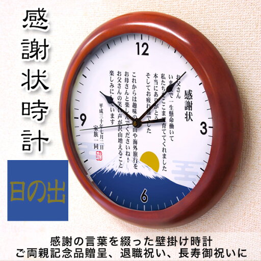木製壁掛け時計 「感謝状時計 日の出」結婚式ご両親へプレゼント オリジナル時計 メッセージ 名入れ 退職祝い 長寿御祝い 木製壁掛け時計 「感謝状時計 日の出」結婚式ご両親へプレゼント オリジナル時計 メッセージ 名入れ 退職祝い 長寿御祝い