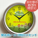 会社ロゴ時計 シルバー枠直径31cm 壁掛け時計 / オリジナル時計 開院祝 開業祝 開店祝 創業記念品 卒業記念 ロゴ 校章 チームマーク