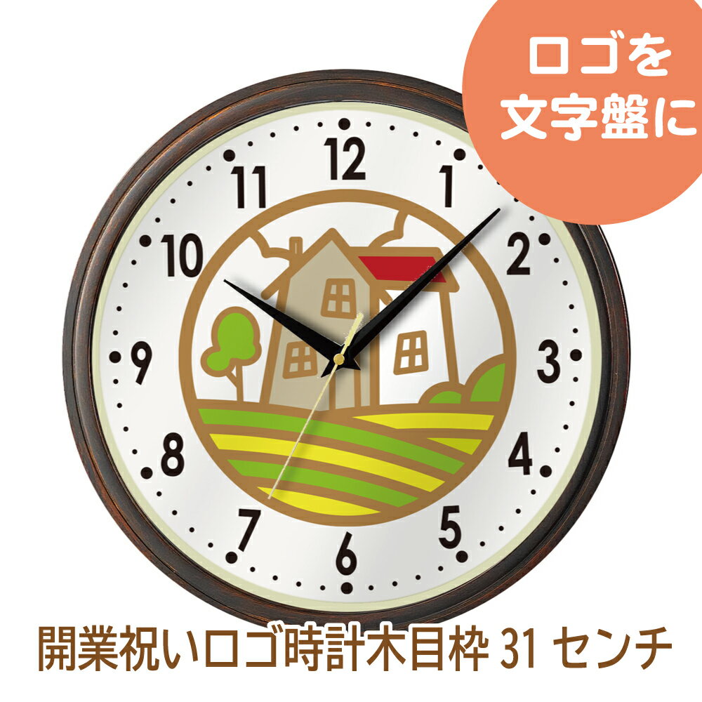 会社ロゴ 木目枠直径31cm 壁掛け時計 / オリジナル時計 開院祝 開業祝 開店祝 創業記念品 卒業記念 ロゴ 校章 チームマーク