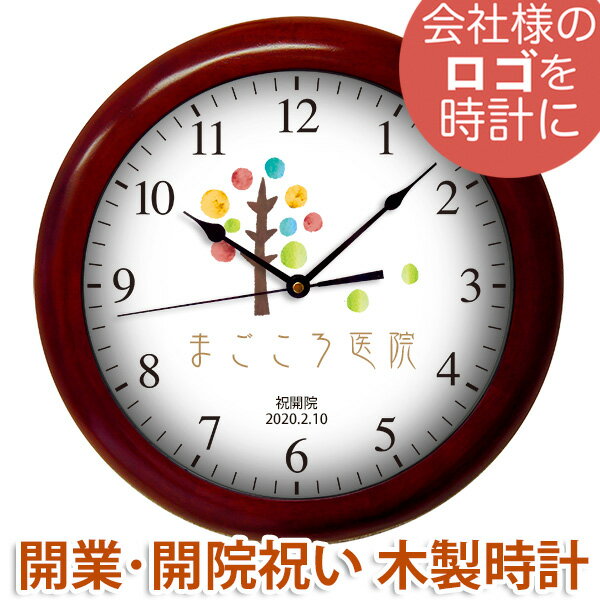 オリジナル時計 「会社ロゴ時計 直径35.5センチ 木製壁掛け時計」/ 開業祝い・開店祝い・開院祝い・創業記念品・卒業記念・チームマーク