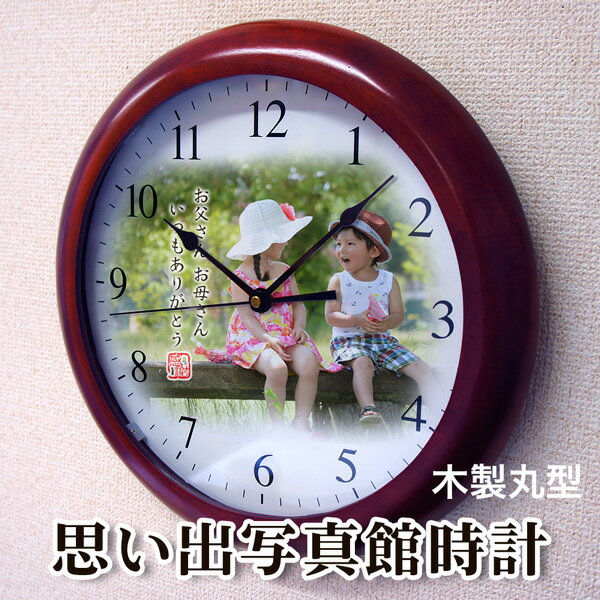 時計 写真 オーダーメイド「思い出写真館」 木製壁掛け時計 