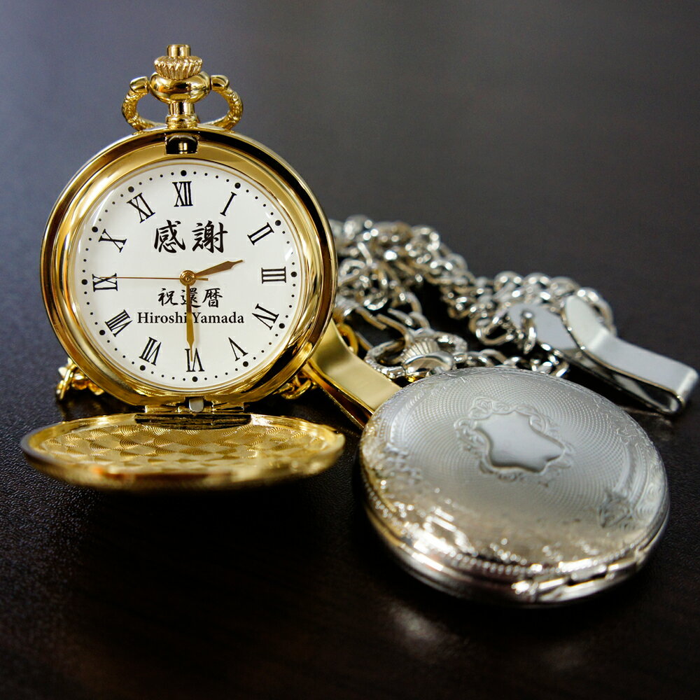懐中時計 メッセージが入るカスタム時計 名入れ 退職祝い 長寿祝い 恩師へ 感謝 表彰