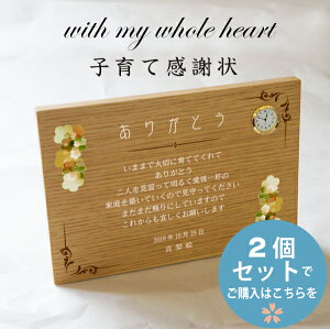 2個セット「子育て感謝状 フラワーシリーズ」 ウッドプレート置き時計 結婚式 両親 プレゼント 子育て修了証 記念品贈呈