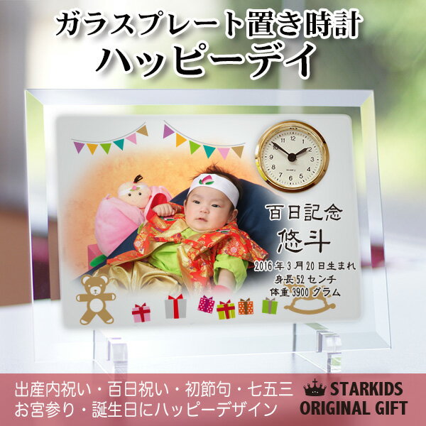 オリジナル時計「ガラスプレート置き時計 ハッピーデイ」/ 出産祝い 内祝い 新築祝い 結婚祝い 贈り物 ギフト