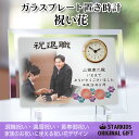 ガラスプレート置き時計 「祝い花」オリジナル 時計 定年退職祝い/退職祝い 還暦祝い 長寿御祝い 退官 写真 時計 オーダーメイド 父の日