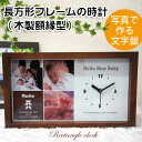 時計 写真 オーダーメイド「 長方形フレームの木製枠時計」/ 出産祝い 結婚祝い 母の日 父の日 記念品 贈答品 敬老の日