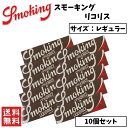 Smoking Liquorice スモーキング リコリス レギュラー 10個セット 喫煙具 手巻きたばこ ペーパー