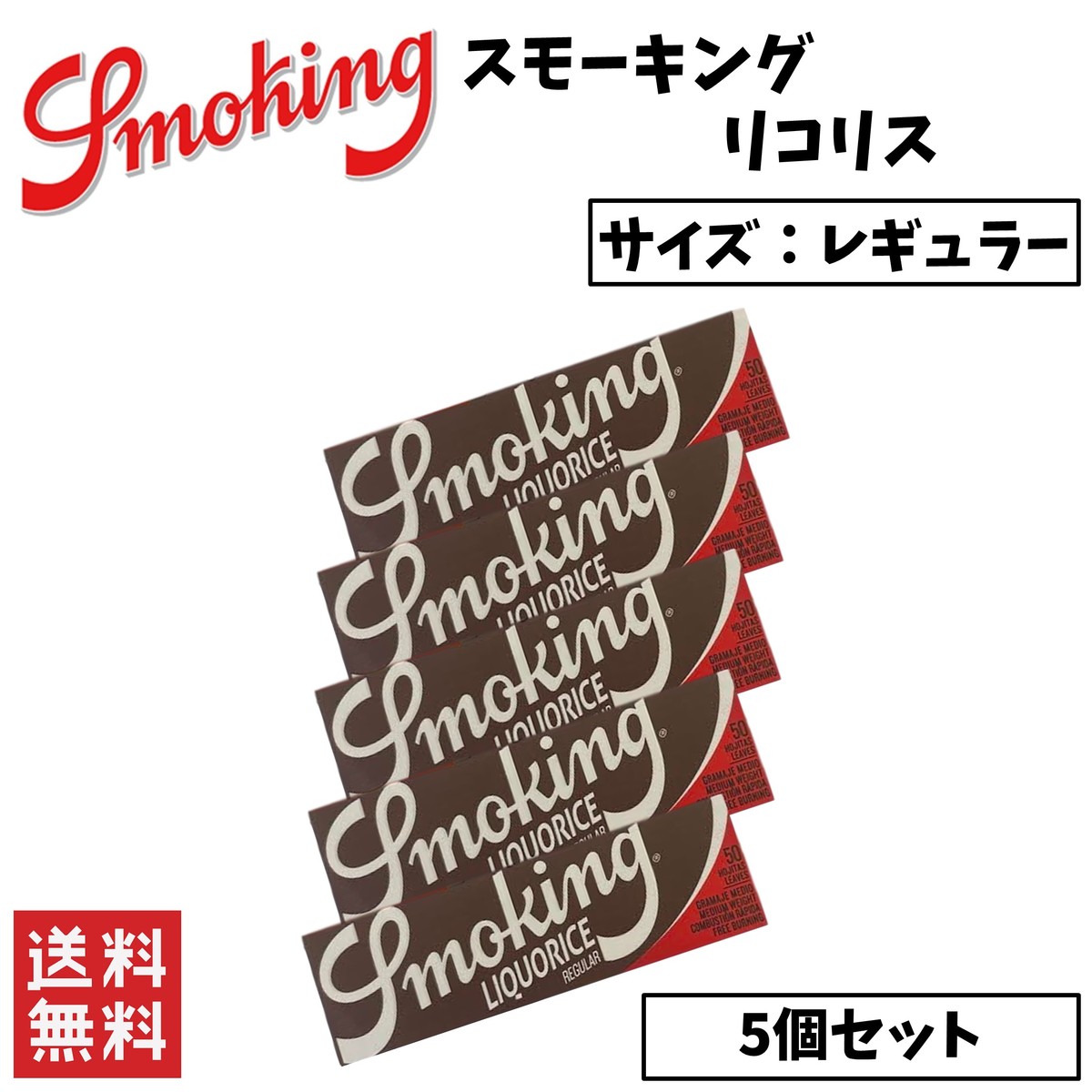 Smoking Liquorice スモーキング リコリス レギュラー 5個セット 喫煙具 手巻きたばこ ペーパー