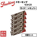 Smoking Liquorice スモーキング リコリス レギュラー 5個セット 喫煙具 手巻きたばこ ペーパー