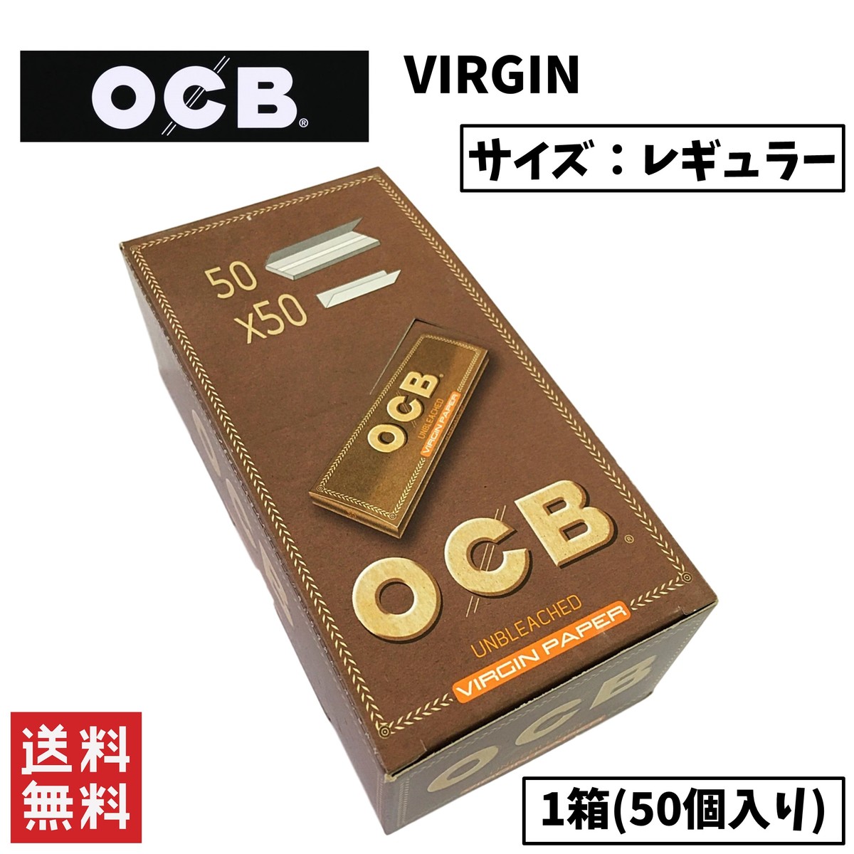 楽天STARK 楽天市場店OCB VIRGIN バージン ブラウン ペーパー 1箱 50個入り 喫煙具 手巻きたばこ ペーパー