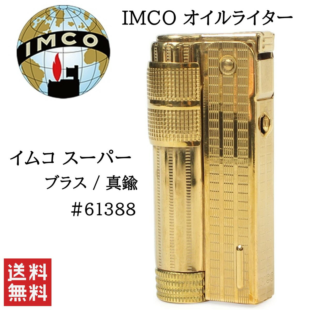 IMCO ライター イムコ スーパー ブラス 真鍮 喫煙具 柘製作所 フリント式 オイルライター #61388