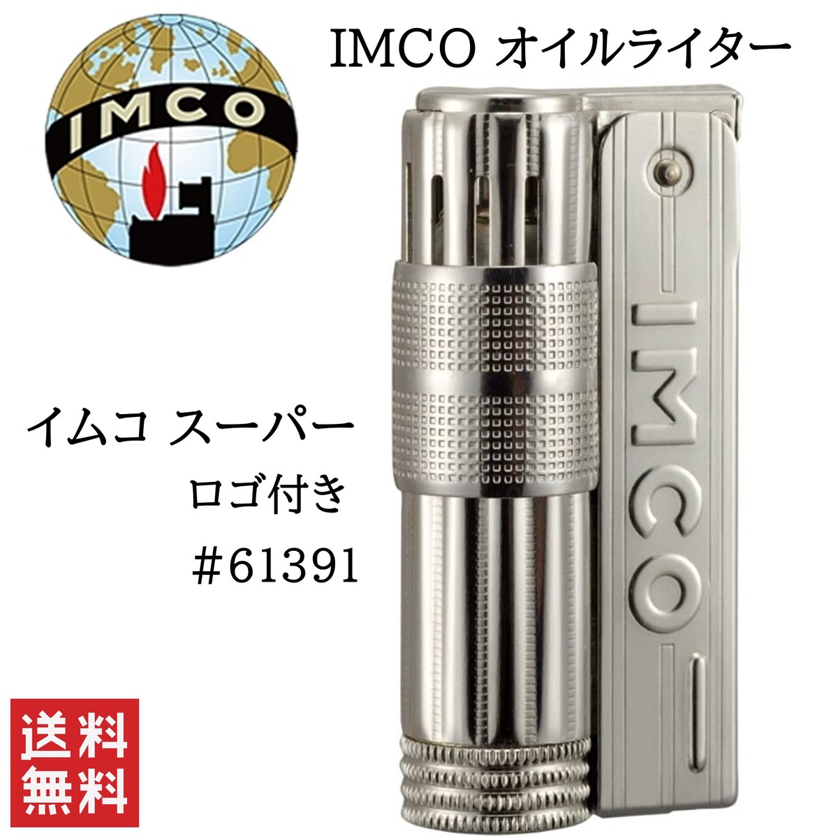 IMCO ライター イムコ スーパー ロゴ付き 喫煙具 柘製作所 フリント式 オイルライター #61391のサムネイル