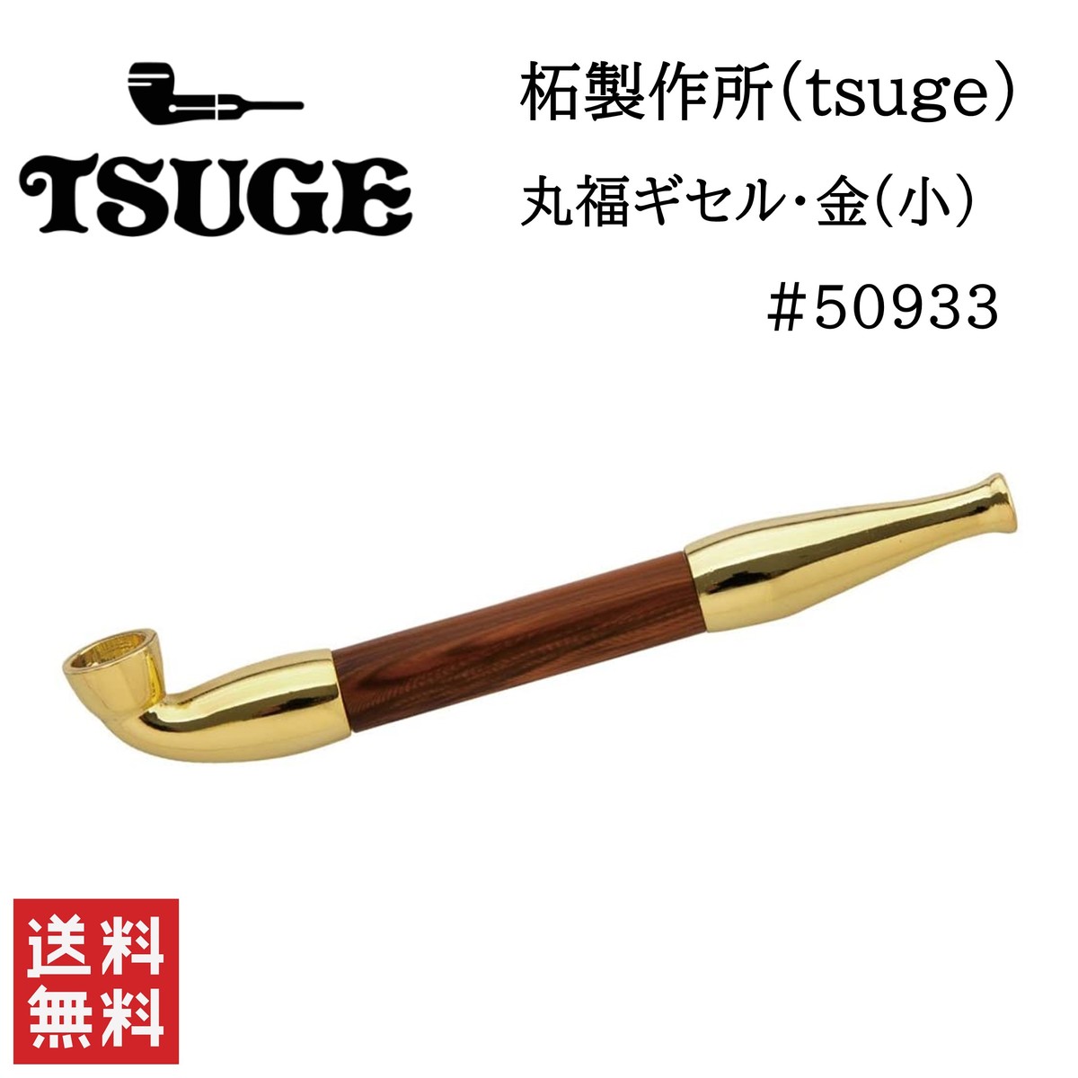 柘製作所 tsuge 丸福ギセル 金 小 #50933 喫煙具 パイプ 煙管 キセル