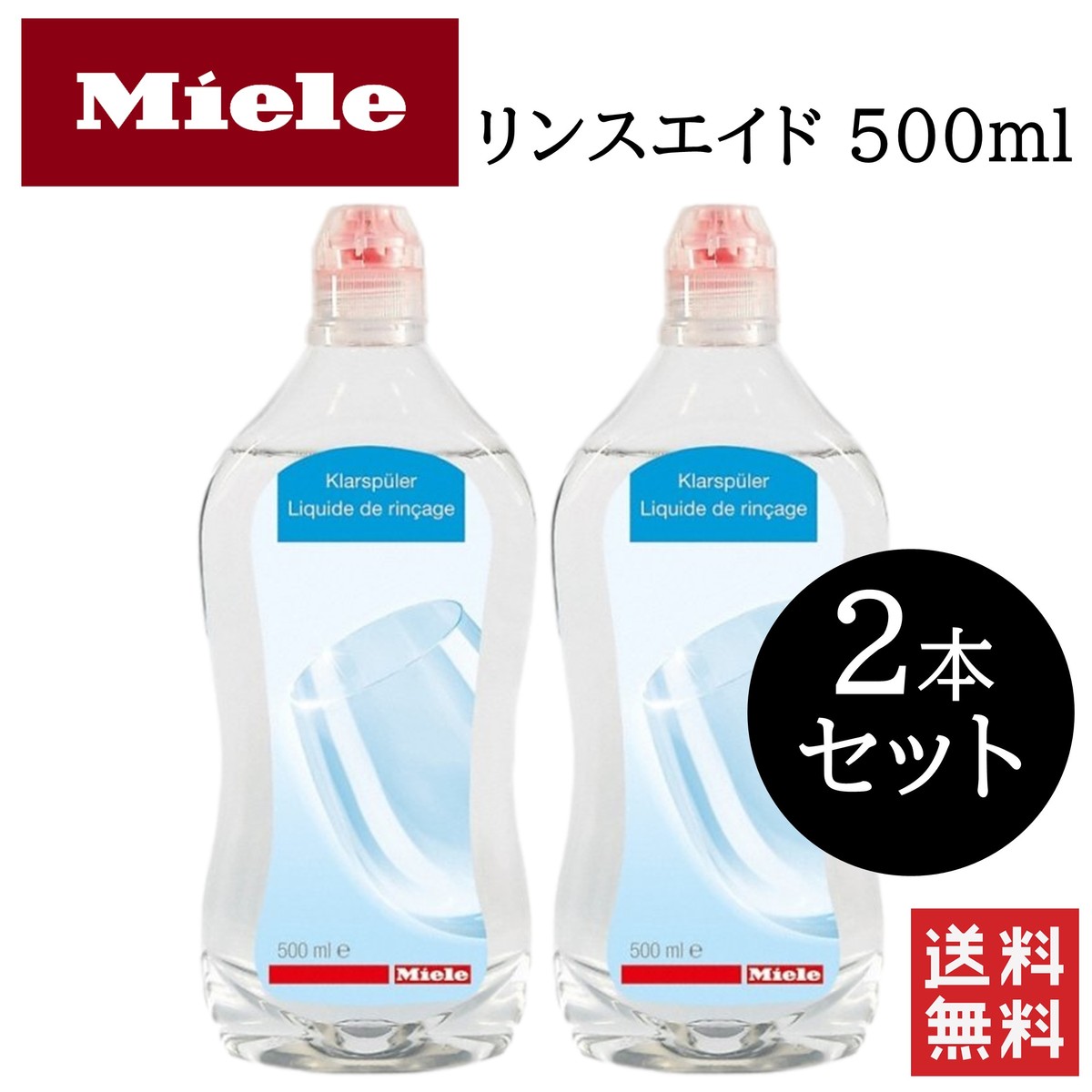 Miele ミーレ リンスエイド 500ml 2本セット 純正品 乾燥 洗剤 食洗機 食器 光沢 仕上げ剤 食器洗い機 洗浄のサムネイル
