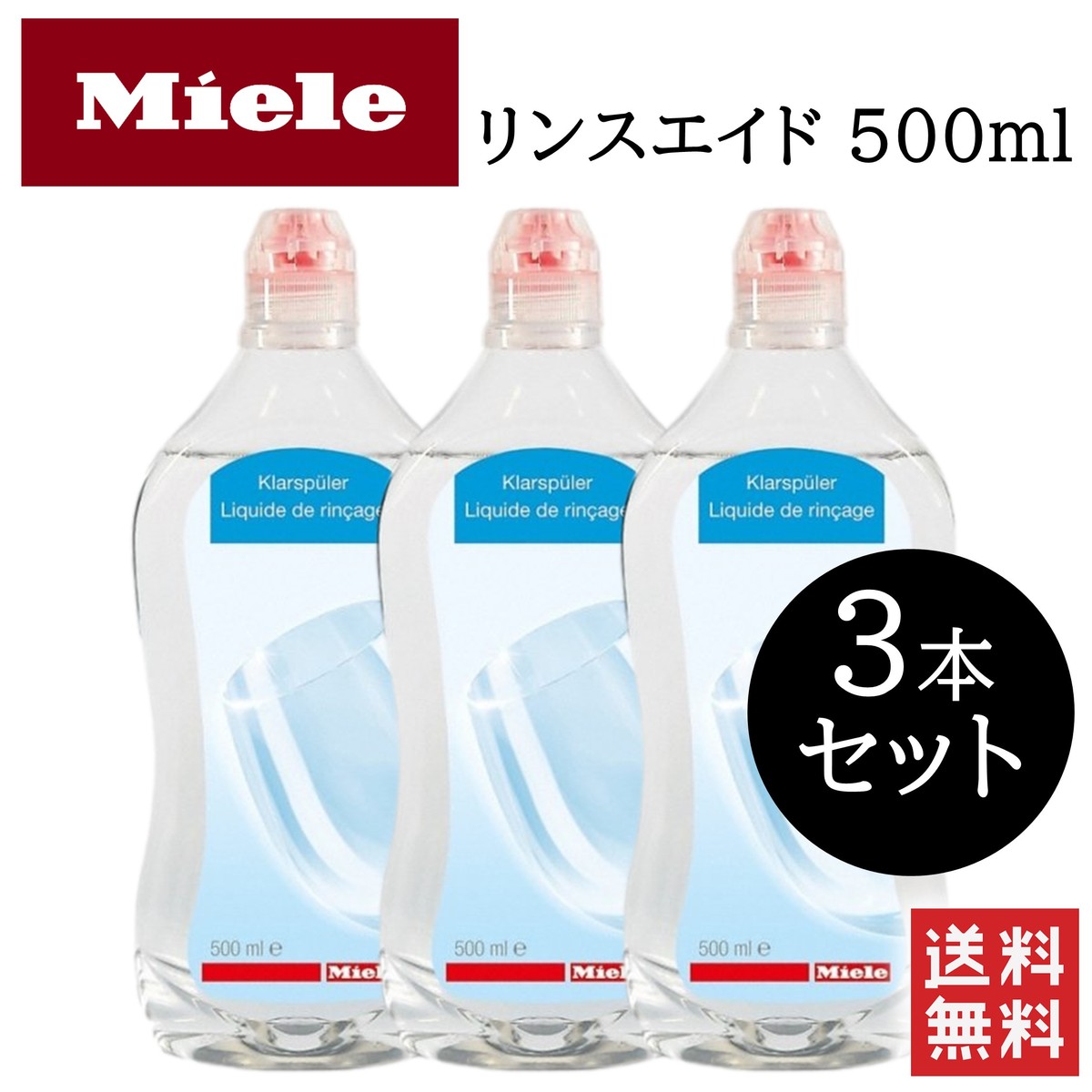 Miele ミーレ リンスエイド 500ml 3本セット 純正品 乾燥 洗剤 食洗機 食器 光沢 仕上げ剤 食器洗い機 洗浄のサムネイル