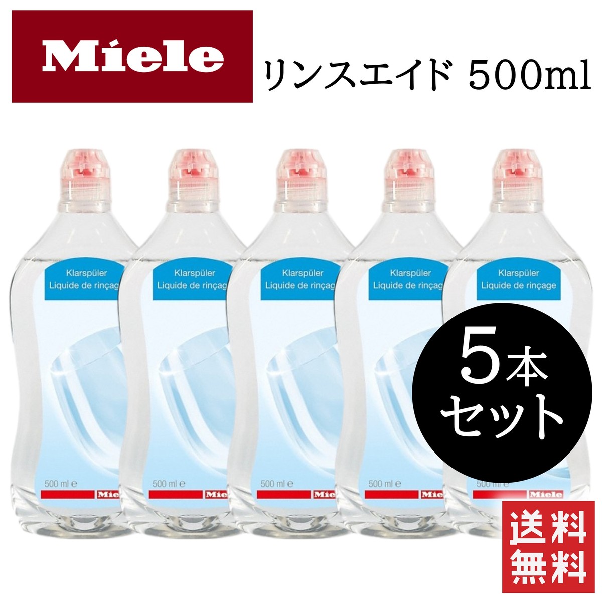 Miele ミーレ リンスエイド 500ml 5本セット 純正品 乾燥 洗剤 食洗機 食器 光沢 仕上げ剤 食器洗い機 洗浄