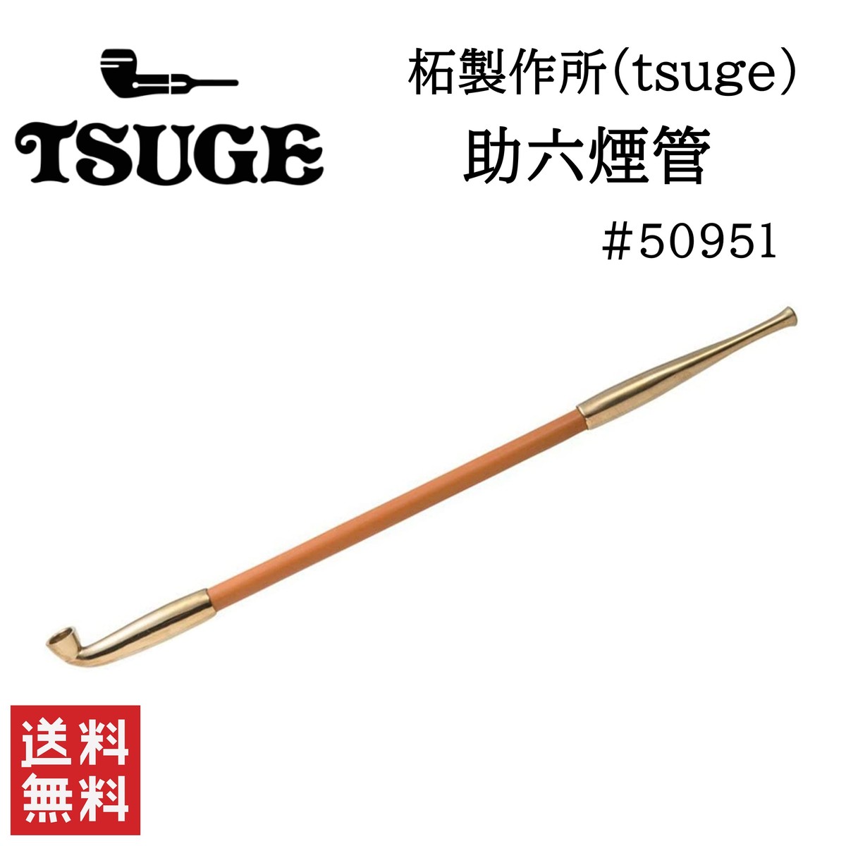 柘製作所 tsuge 助六煙管 #50951 喫煙具 パイプ 煙管 キセル