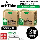 actitube EXTRA SLIM アクティチューブ エクストラスリム 活性炭フィルター 50本入 2箱セット Tune チューン 喫煙具 パイプ 手巻きたばこ