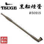 柘製作所 tsuge 黒船煙管 #50915 喫煙具 パイプ 煙管 キセル