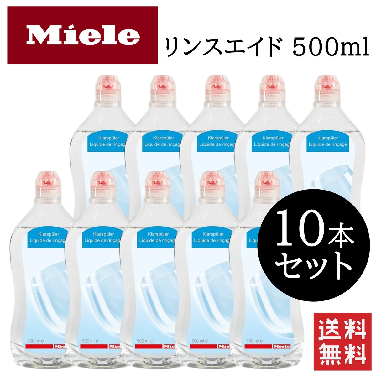 Miele ミーレ リンスエイド 500ml 10本セット 純正品 乾燥 洗剤 食洗機 食器 光沢  ...