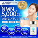 ＼楽天ランキングNO.1! ／ NMN サプリ5000mg 日本製 臨床試験済み 30日分 薬剤師監修 純度99%以上 NMNサプリ NMNサプリメント エイジングケア 美容サプリ 腸まで届く小型特殊カプセル THE NMN5000プレミアム nmn TOKYOサプリ 2