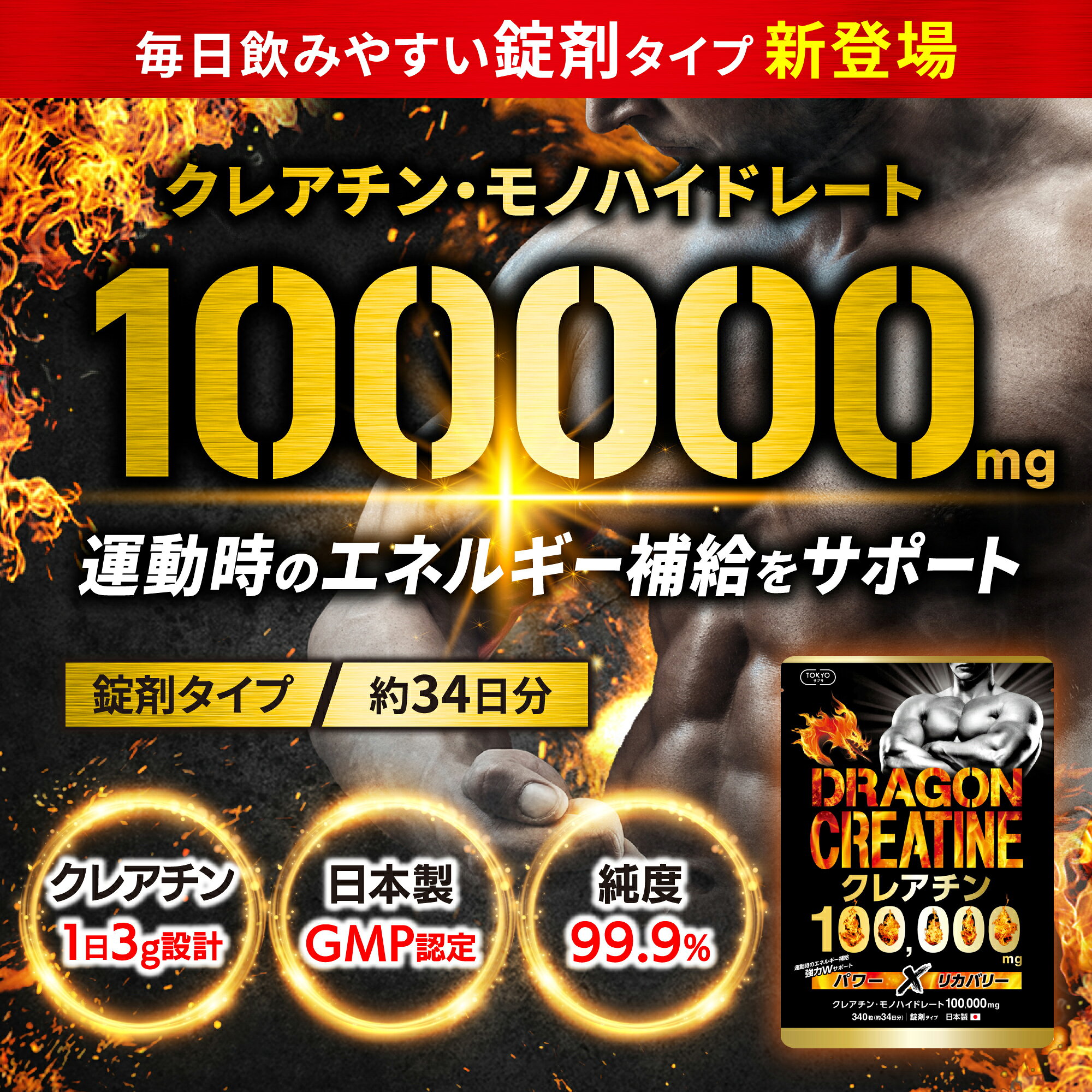 【マラソン最大32倍】 クレアチン モノハイドレート 100,000mg 錠剤 日本製 ドラゴ...