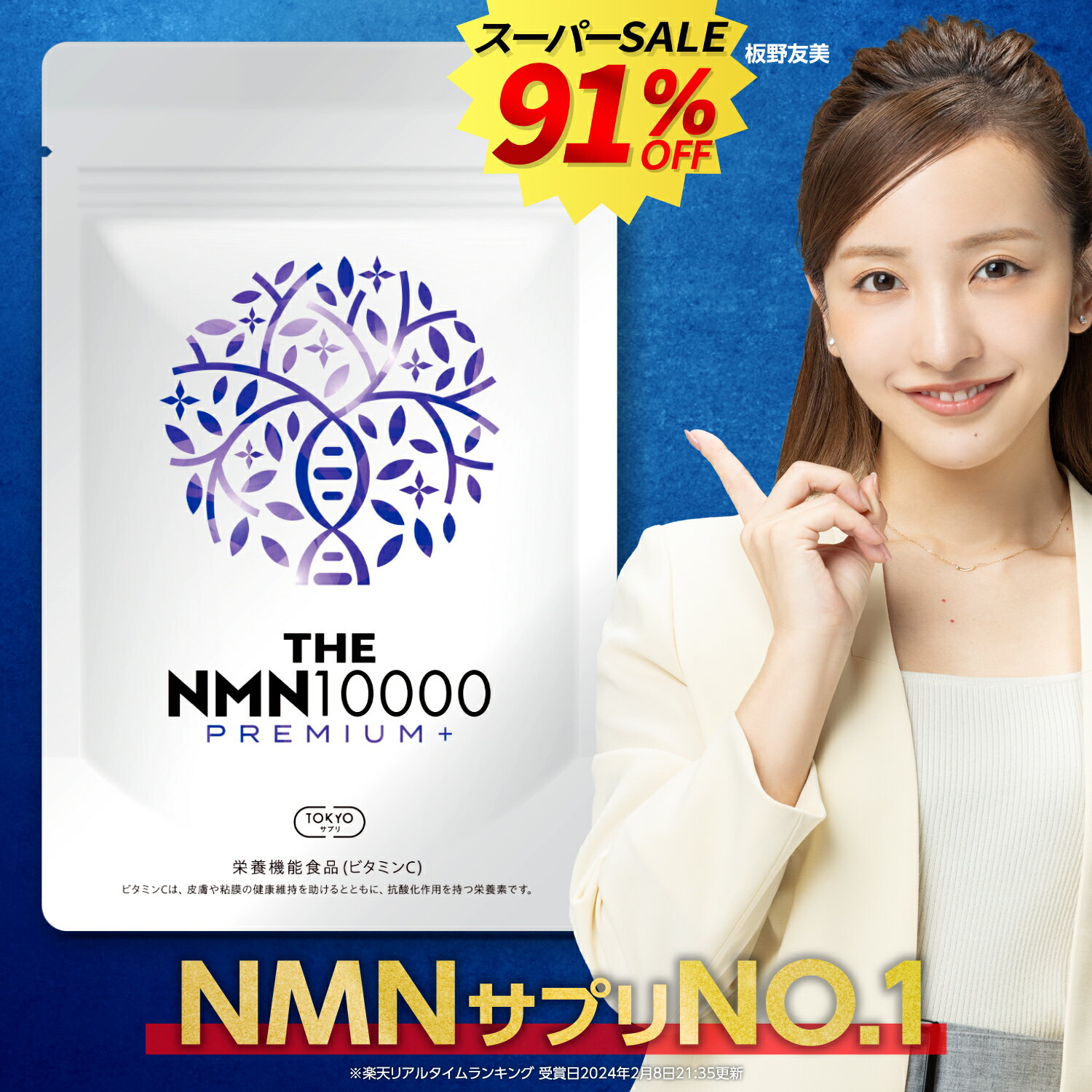 ＼楽天セール最大93%オフ★楽天NO.1／ NMN 10000mg 純度99%以上 薬剤師監修 日本製 臨床試験実施 60日分 腸まで届く特殊カプセル採用 GMP認定工場 レスベラトロール THE NMN10000プレミアム＋ NMNサプリ 栄養機能食品(ビタミンC) TOKYOサプリ