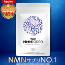 ＼楽天ランキングNO.1! ／ NMN 10000mg 純度99%以上 薬剤師監修 日本製 臨床試験実施 60日分 腸まで届く特殊カプセル採用 GMP認定工場 レスベラトロール THE NMN10000プレミアム＋ NMNサプリ 栄養機能食品(ビタミンC) TOKYOサプリ