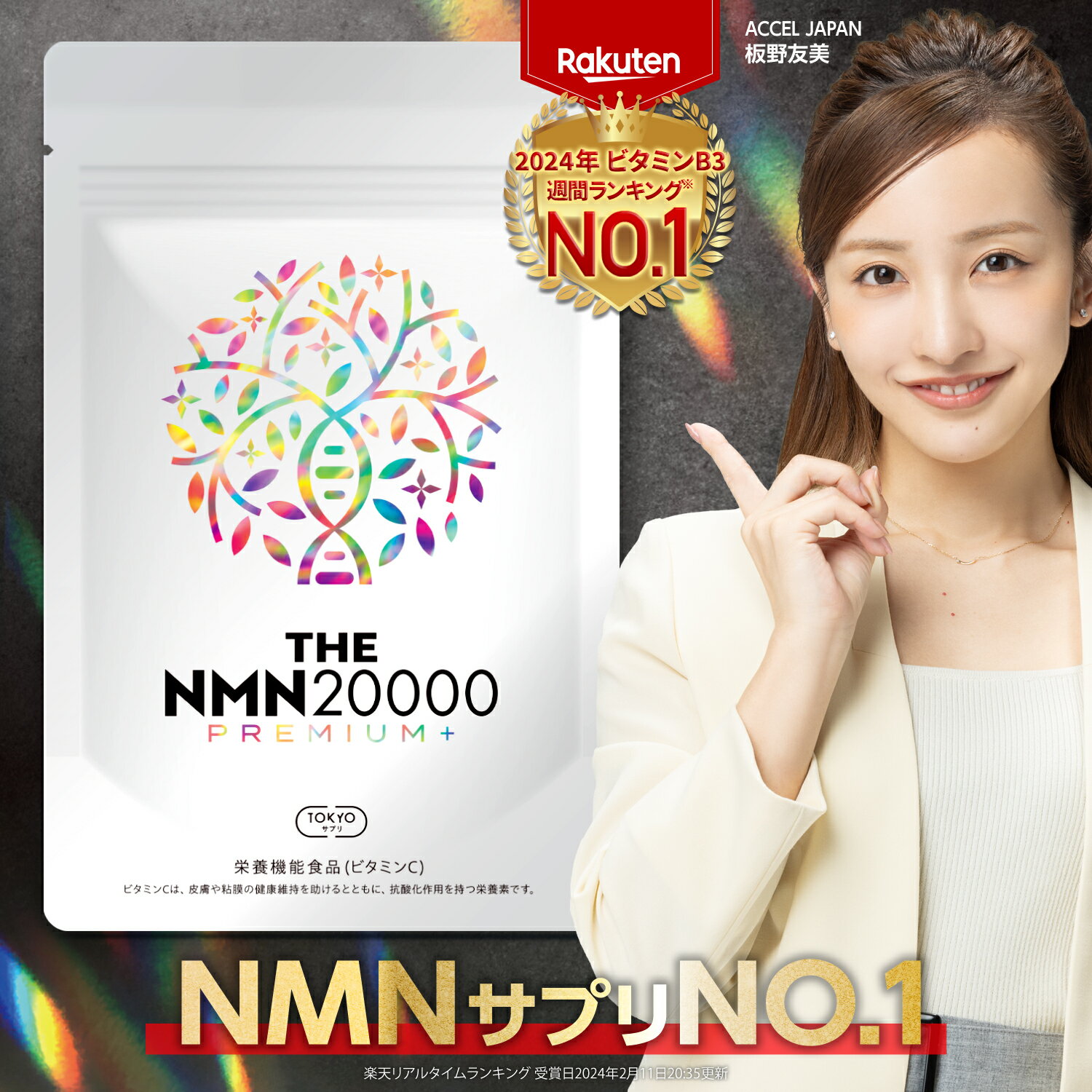 ＼楽天ランキングNO.1! ／ NMNサプリ 20000mg 純度99%以上 薬剤師監修 日本製 臨床試験実施 90日分 腸まで届く特殊カプセル採用 GMP認定工場 レスベラトロール THE NMN20000プレミアム＋ NMNサプリ 栄養機能食品(ビタミンC) 美容サプリ TOKYOサプリ