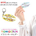 LINEスタンプ ともちんシリーズ キーホルダー オリジナル キャラクターグッズ ともちんキーホルダー 【送料無料】かわいい 昇華転写 誕生日 ギフト クリスマス 出産祝い 結婚祝い 記念品 就職祝い 入学 入園 卒業 卒園 入学祝い 卒業記念 母の日 父の日 敬老の日