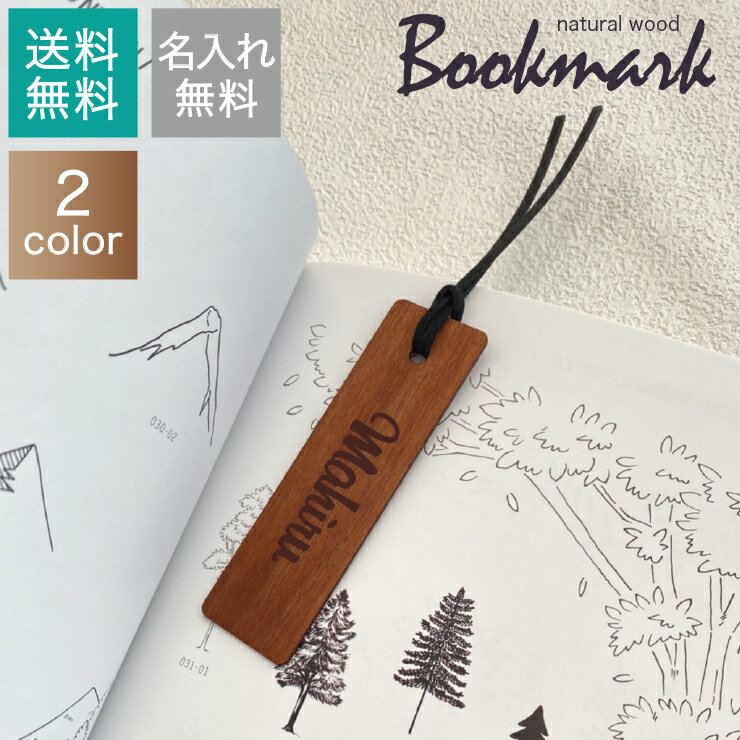 My Bookmark 天然木 しおり 名前入り プレゼント 【送料無料】竹 木製 文字入れ 彫刻 プチギフト 名入れ 名入り 記念品 母の日 ギフトキーホルダー