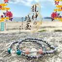 龍神塩玉ブレスレット 誕生石入り 日本初!! 本物のお塩 肌身離さず 身に付る ブレスレット お塩 不思議な力 浄化 縁起担ぎ 魔除け 厄除け 塩【送料無料】 ...