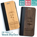  ビーチ 手帳型 スマホケース 木製 名入れ 文字入れ Beach フリップケース ウッドケース iPhone15 プレゼント ギフト iPhone14 13 12 11Pro mini XS Max XR iPhone8 14Pro 14ProMAX クリスマス