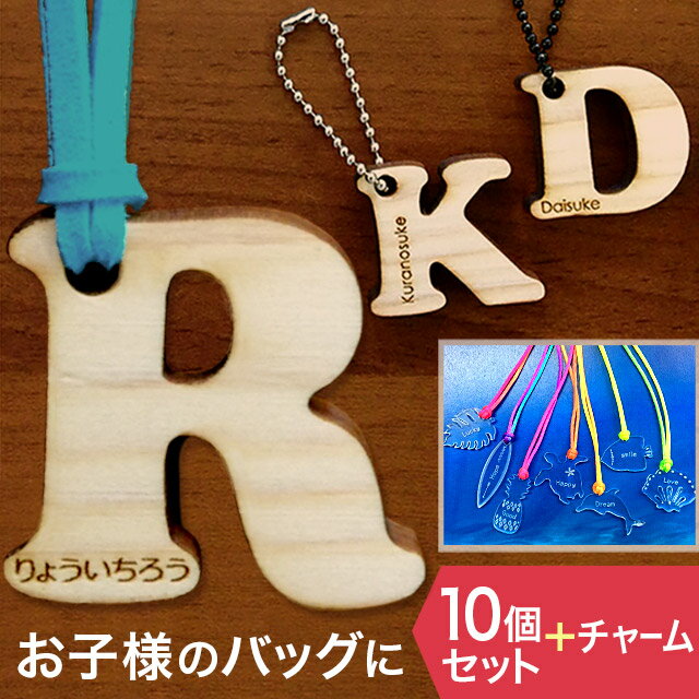 キーホルダー（記念品） 父の日 ギフト 名前 キーホルダー【10個セット】名前入り プレゼント 子供【名入れ無料】【送料無料】木製 ヒノキ アルファベット キーホルダー 文字入れ 彫刻 ギフト 名入れ 名入り 記念品 父の日 ギフト名入れ キーホルダー 卒園 入学